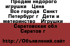 Продам недорого игрушки › Цена ­ 3 000 - Все города, Санкт-Петербург г. Дети и материнство » Игрушки   . Саратовская обл.,Саратов г.